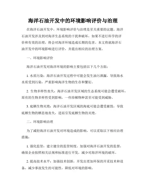 海洋石油开发中的环境影响评价与治理