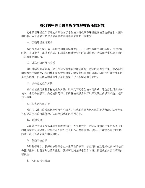 提升初中英语课堂教学管理有效性的对策