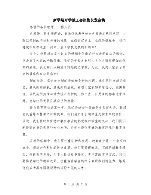 新学期开学教工会议校长发言稿