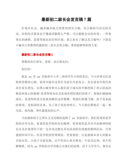 初二家长会发言稿7篇