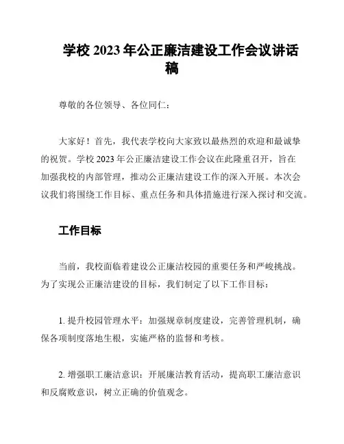 学校2023年公正廉洁建设工作会议讲话稿