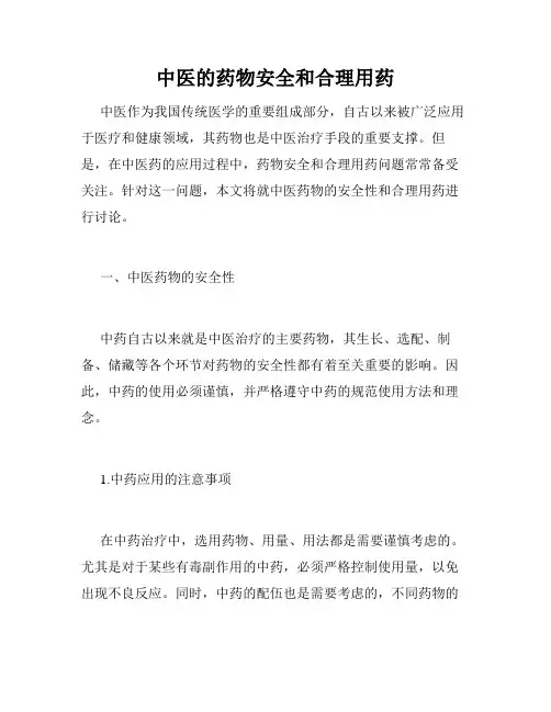 中医的药物安全和合理用药