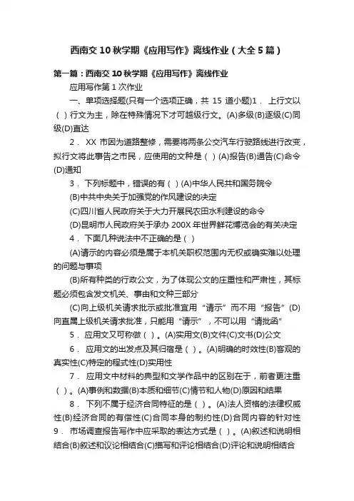 西南交10秋学期《应用写作》离线作业（大全5篇）