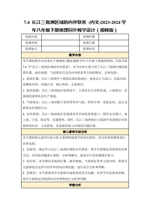 7.4长江三角洲区域的内外联系(内文)2023-2024学年八年级下册地理同步教学设计(湘教版)
