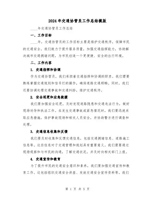 2024年交通协管员工作总结模版（2篇）