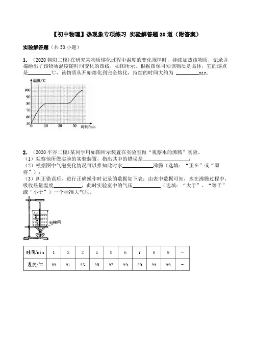 【初中物理】热现象专项练习 实验解答题30道(附答案)