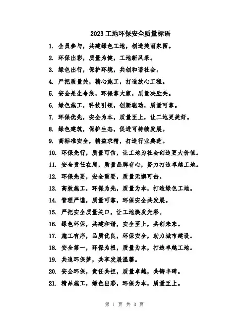 2023工地环保安全质量标语