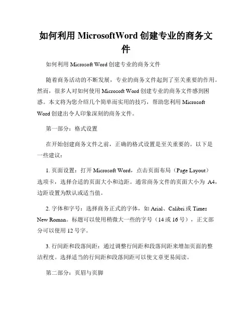 如何利用MicrosoftWord创建专业的商务文件