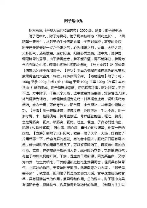 附子理中丸