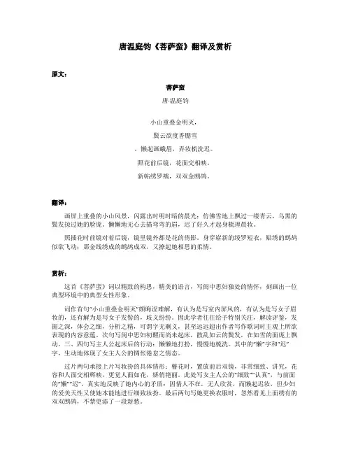 唐温庭钧《菩萨蛮》翻译及赏析