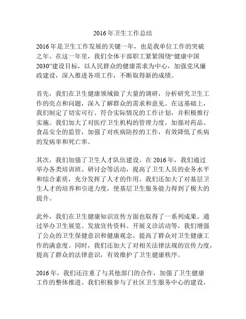 2016年卫生工作总结