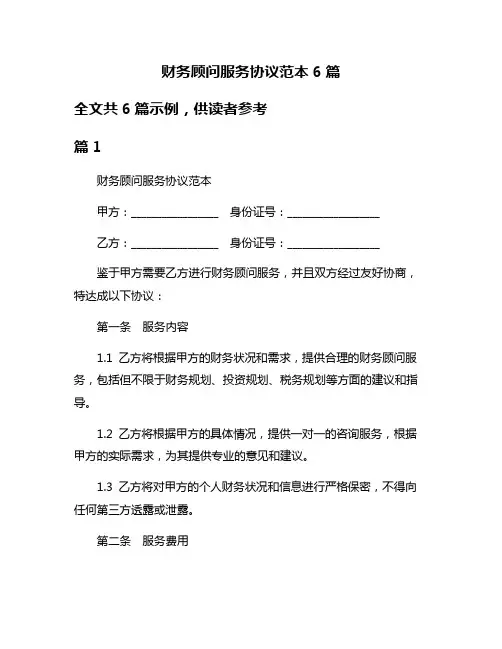 财务顾问服务协议范本6篇