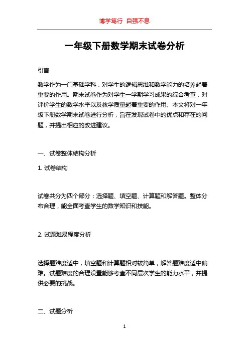 一年级下册数学期末试卷分析