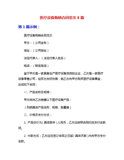 医疗设备购销合同范文8篇
