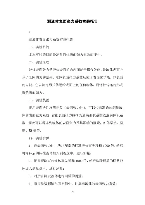 测液体表面张力系数实验报告