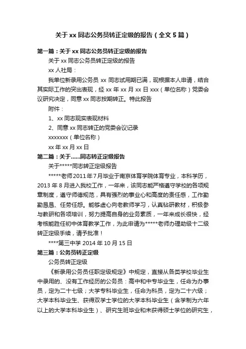 关于xx同志公务员转正定级的报告（全文5篇）