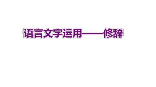 2023届高考语文三轮冲刺复习：修辞手法++课件33张+