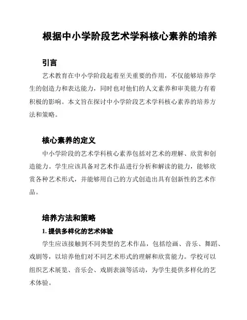 根据中小学阶段艺术学科核心素养的培养