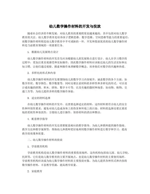 幼儿数学操作材料的开发与投放