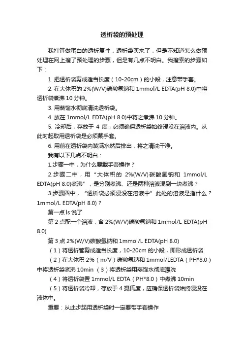 透析袋的预处理
