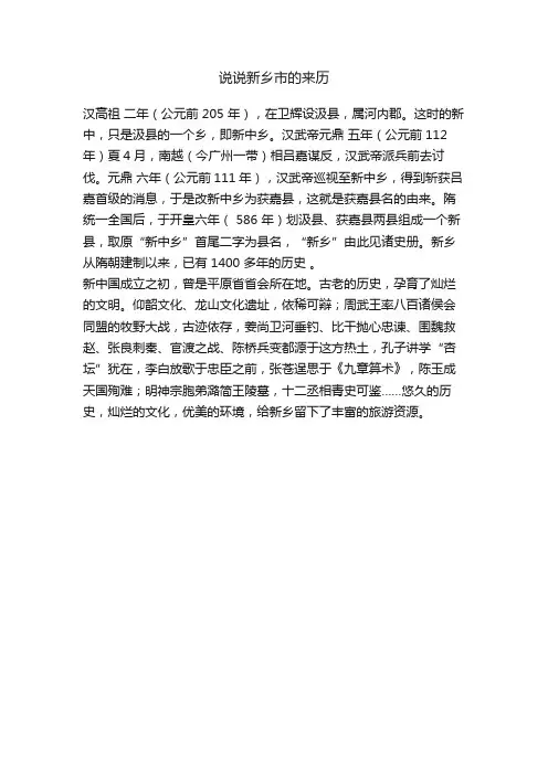 说说新乡市的来历