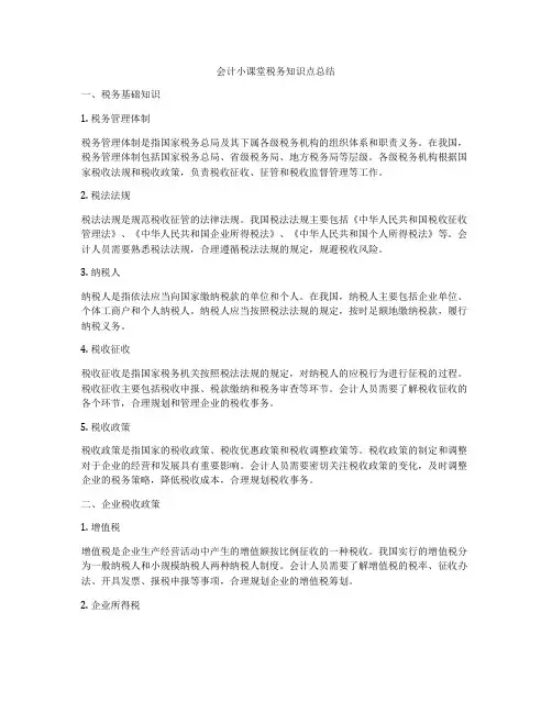 会计小课堂税务知识点总结