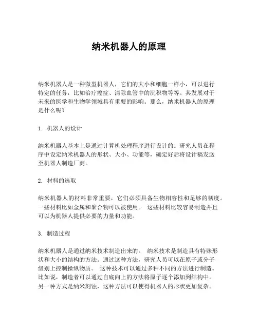 纳米机器人的原理