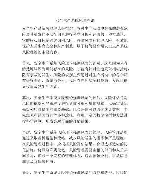 安全生产系统风险理论