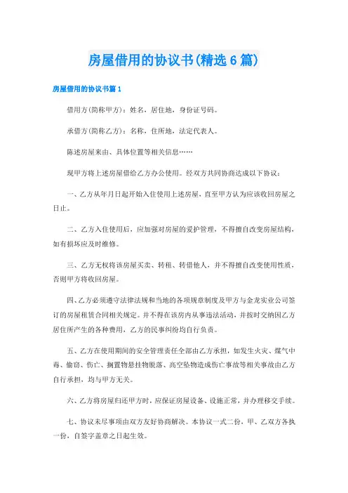 房屋借用的协议书(精选6篇)