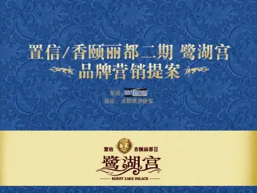 房地产项目品牌提案全套细案