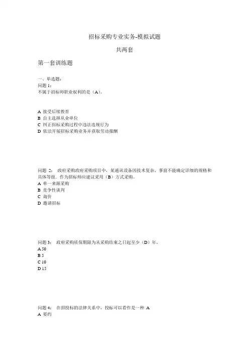 招标采购专业实务-模拟试题