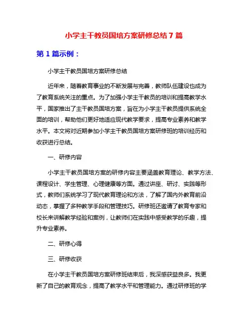 小学主干教员国培方案研修总结7篇