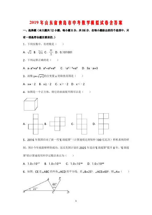 2019年山东省青岛市中考数学模拟试卷含答案