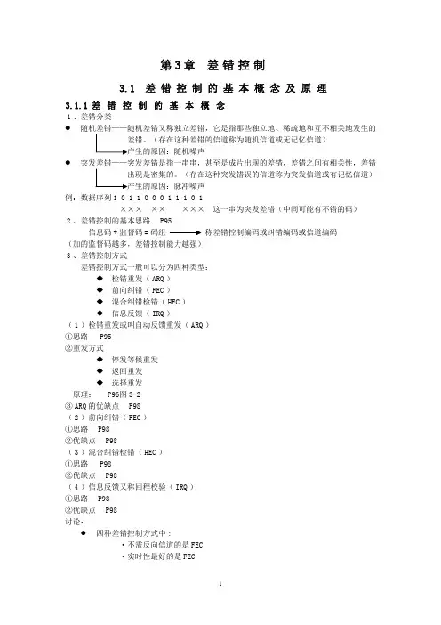 第3章+差错控制