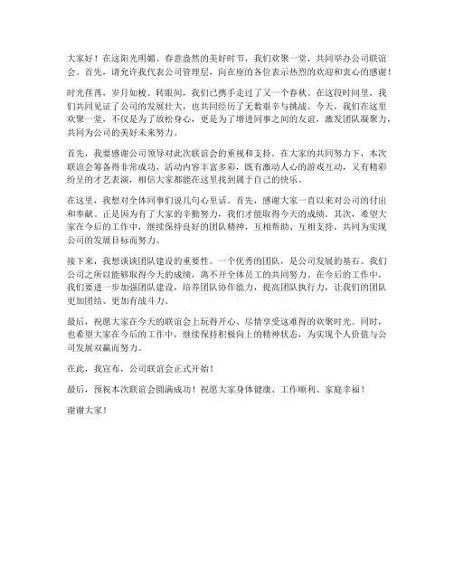 公司联谊会活动发言稿范文