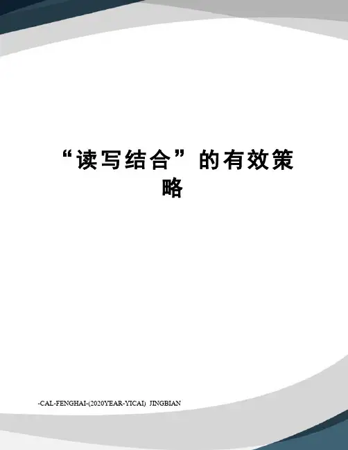 “读写结合”的有效策略