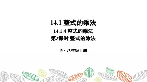 《整式的除法》PPT课件 人教版八年级数学