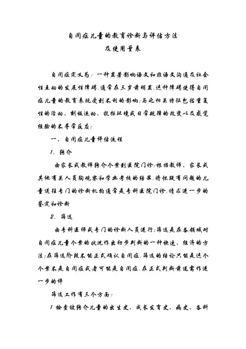自闭症儿童的教育诊断与评估方法