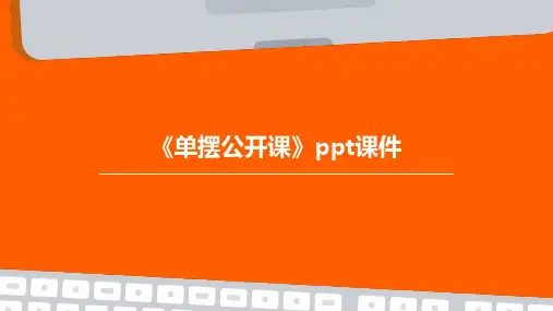 《单摆公开课》课件