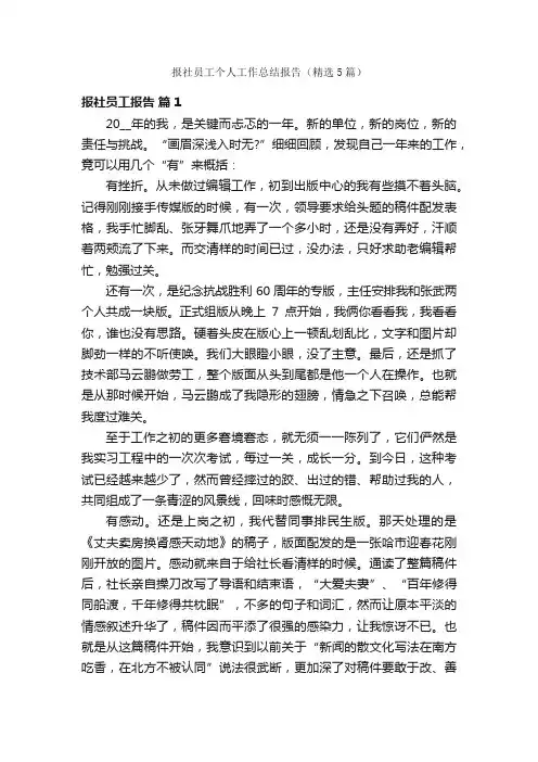 报社员工个人工作总结报告（精选5篇）