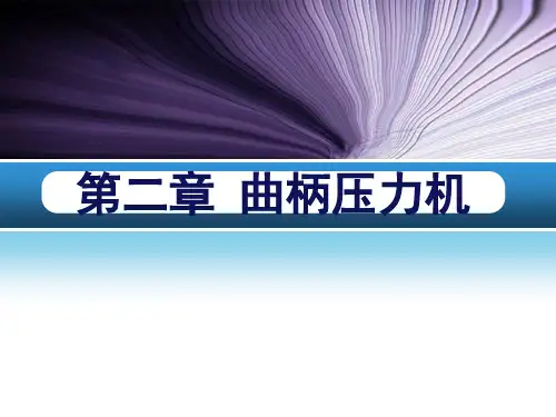 曲柄压力机
