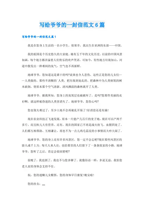 写给爷爷的一封信范文6篇