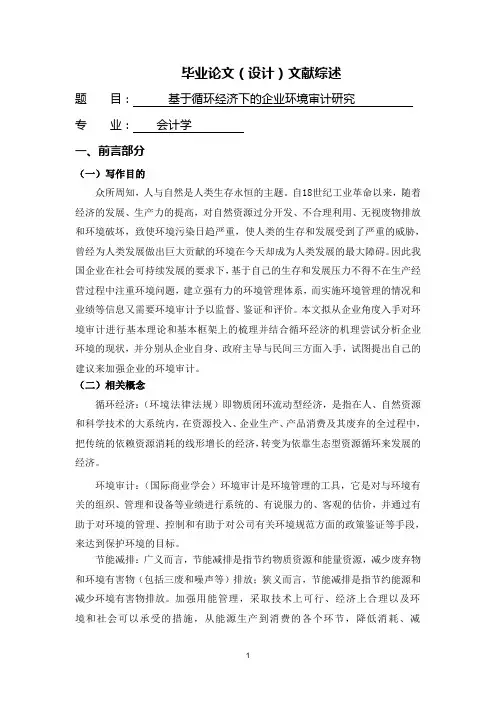 基于循环经济下的企业环境审计研究【文献综述】