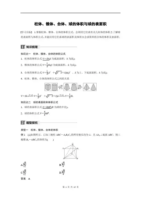 柱体、锥体、台体、球的体积与球的表面积