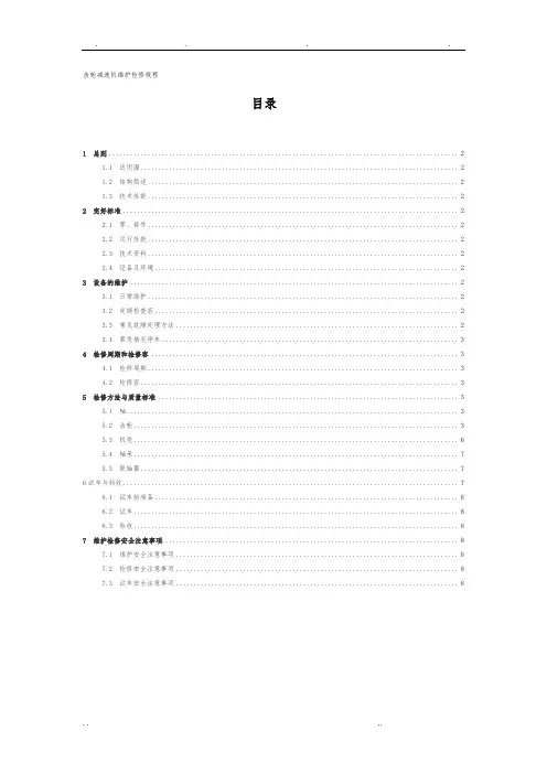 齿轮减速机维护检修规程完整