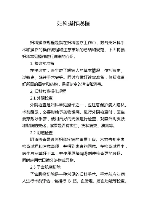 妇科操作规程