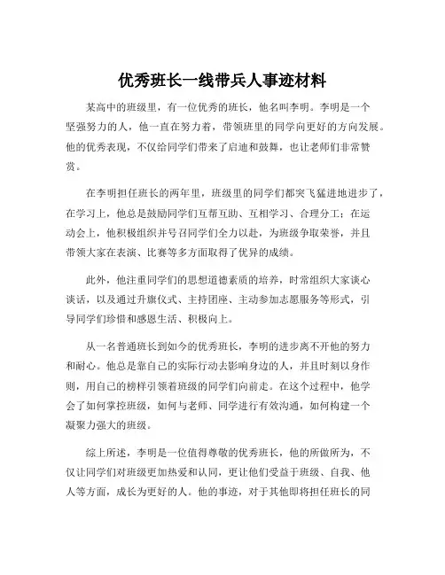 优秀班长一线带兵人事迹材料