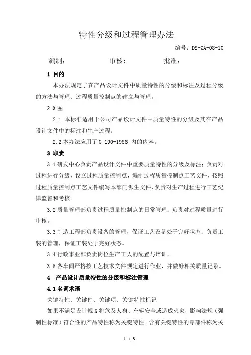 特性分级和过程管理[1]
