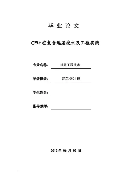 建筑信息工程毕业论文--CFG桩复合地基技术及工程实践
