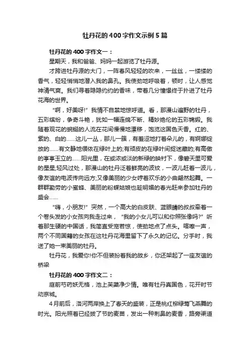 牡丹花的400字作文示例5篇